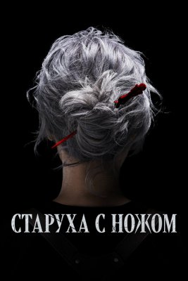 Старуха с ножом